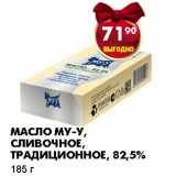 Магазин:Пятёрочка,Скидка:МАСЛО МУ-У, СЛИВОЧНОЕ, ТРАДИЦИОННОЕ, 82,5%