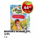 Магазин:Пятёрочка,Скидка:МОЛОКО ЯСНЫЙ ЛУГ, 3,2%