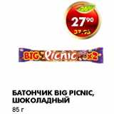 Магазин:Пятёрочка,Скидка:БАТОНЧИКИ BIG PICNIC, ШОКОЛАДНЫЙ 