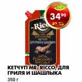 Магазин:Пятёрочка,Скидка:КЕТЧУП MR. RICCO, ДЛЯ ГРИЛЯ И ШАШЛЫКА