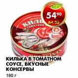 Магазин:Пятёрочка,Скидка:КИЛЬКА В ТОМАТНОМ СОУСЕ, ВКУСНЫЕ КОНСЕРВЫ 