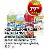 Магазин:Пятёрочка,Скидка:КОНДИЦИОНЕР ДЛЯ БЕЛЬЯ LENOR 