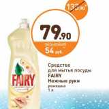 Средство для мытья посуды Fairy нежные руки