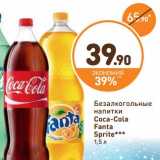 Магазин:Дикси,Скидка:Безалкогольные напитки Coca-Cola, Fanta, Sprite