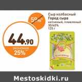 Магазин:Дикси,Скидка:Сыр колбасный Город сыра копченый, плавленый 30/40%