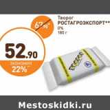 Дикси Акции - Творог Ростагроэкспорт 0%