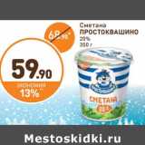 Дикси Акции - Сметана Простоквашино 20%