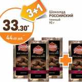 Магазин:Дикси,Скидка:Шоколад Российский темный 