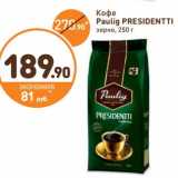 Дикси Акции - Кофе Paulig Presidentti 