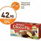 Дикси Акции - Пирожное Choco-Pie 