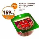 Дикси Акции - Колбаса Сервелат Пит-Продукт 