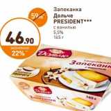 Дикси Акции - Запеканка Дольче President 