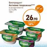 Магазин:Дикси,Скидка:Биопродукт Активиа творожная 4,2-4,5%