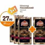 Дикси Акции - Шоколад Российский темный 