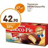 Дикси Акции - Пирожное Orion Choco-Pie 