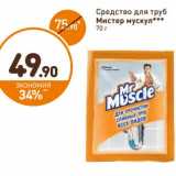 Магазин:Дикси,Скидка:Средство для труб Мистер мускул