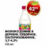 Магазин:Пятёрочка,Скидка:МОЛОКО ДОМИК В ДЕРЕВНЕ, ОТБОРНОЕ, ПАСТЕРИЗОВАННОЕ, 3,7-4,5%