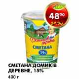 Магазин:Пятёрочка,Скидка:СМЕТАНА ДОМИК В ДЕРЕВНЕ, 15%