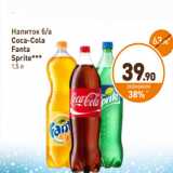 Магазин:Дикси,Скидка:Напиток б/а
Coca-Сola
Fanta
Sprite***
