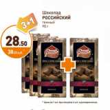 Магазин:Дикси,Скидка:Шоколад Российский темный 