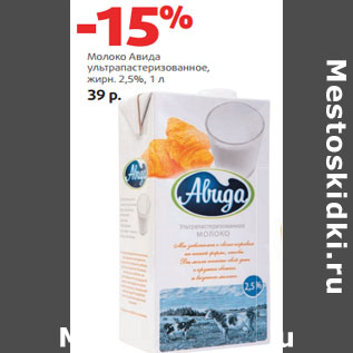 Акция - Молоко Авида ультрапастеризованное, жирн. 2,5%