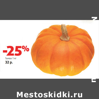 Акция - Тыква