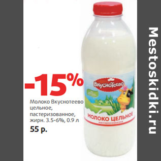 Акция - Молоко Вкуснотеево цельное, пастеризованное, жирн. 3.5-6%