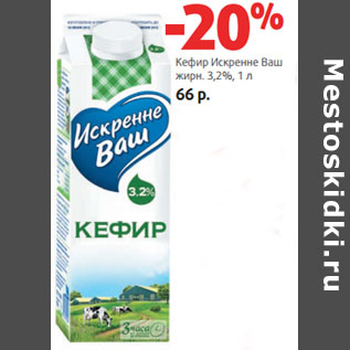 Акция - Кефир Искренне Ваш жирн. 3,2%,