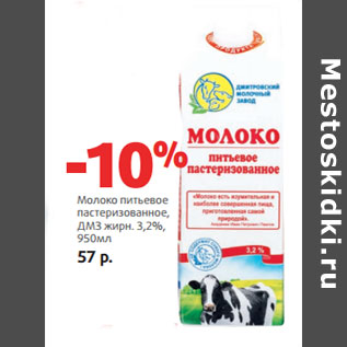 Акция - Молоко питьевое пастеризованное, ДМЗ жирн. 3,2%,