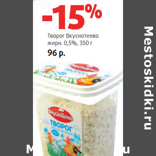 Акция - Творог Вкуснотеево жирн. 0,5%