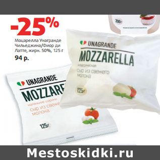 Акция - Моцарелла Унагранде Чильеджина/Фиор ди Латте, жирн. 50%