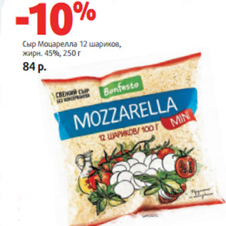 Акция - Сыр Моцарелла 12 шариков, жирн. 45%