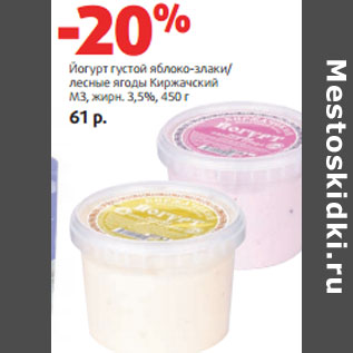 Акция - Йогурт густой яблоко-злаки/ лесные ягоды Киржачский МЗ, жирн. 3,5%