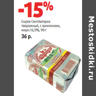 Акция - Сырок Свитлогорье творожный, с ванилином, жирн.16,5%