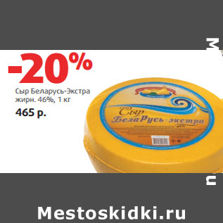 Акция - Сыр Беларусь-Экстра жирн. 46%