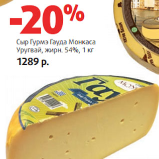 Акция - Сыр Гурмэ Гауда Монкаса Уругвай, жирн. 54%