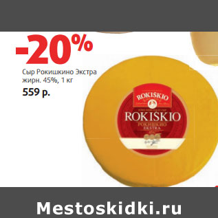 Акция - Сыр Рокишкино Экстра жирн. 45%