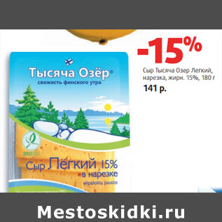 Акция - Сыр Тысяча Озер Легкий, нарезка, жирн. 15%,