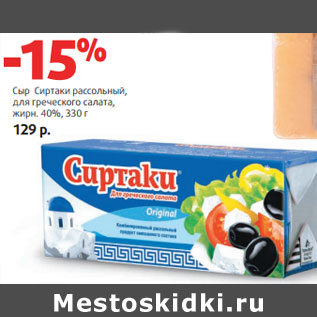 Акция - Сыр Сиртаки рассольный, для греческого салата, жирн. 40%