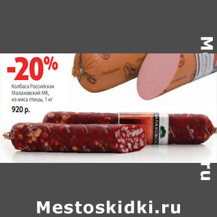 Акция - Колбаса Российская Малаховский МК, из мяса птицы