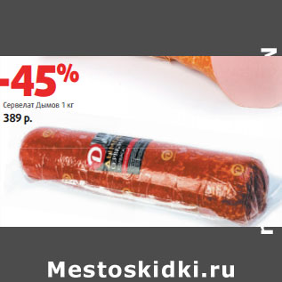 Акция - Сервелат Дымов