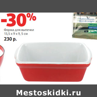 Акция - Форма для выпечки 13,5 х 9 х 9, 5 см