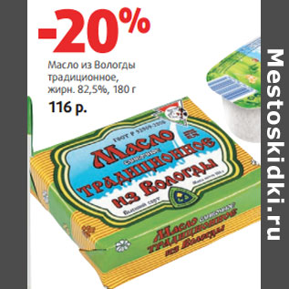 Акция - Масло из Вологды традиционное, жирн. 82,5%,