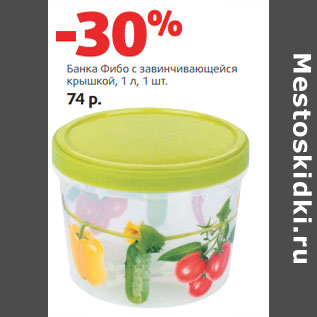 Акция - Банка Фибо с завинчивающейся крышкой, 1 л,