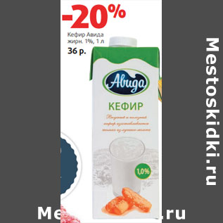 Акция - Кефир Авида жирн. 1%