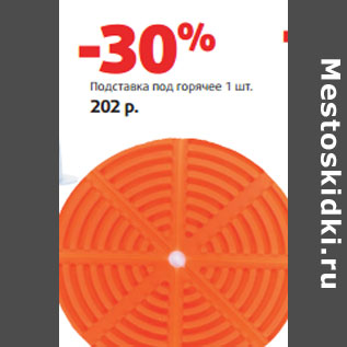Акция - Подставка под горячее