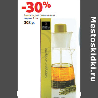 Акция - Емкость для смешивания соусо