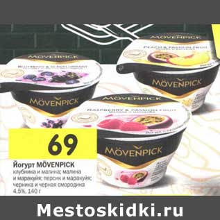 Акция - Йогурт Movenpick