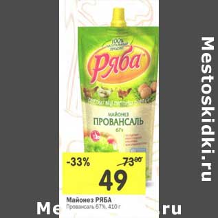 Акция - Майонез Ряба Провансаль 67%