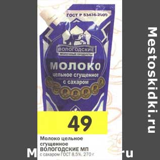 Акция - Молоко цельное сгущенное Вологодские МП